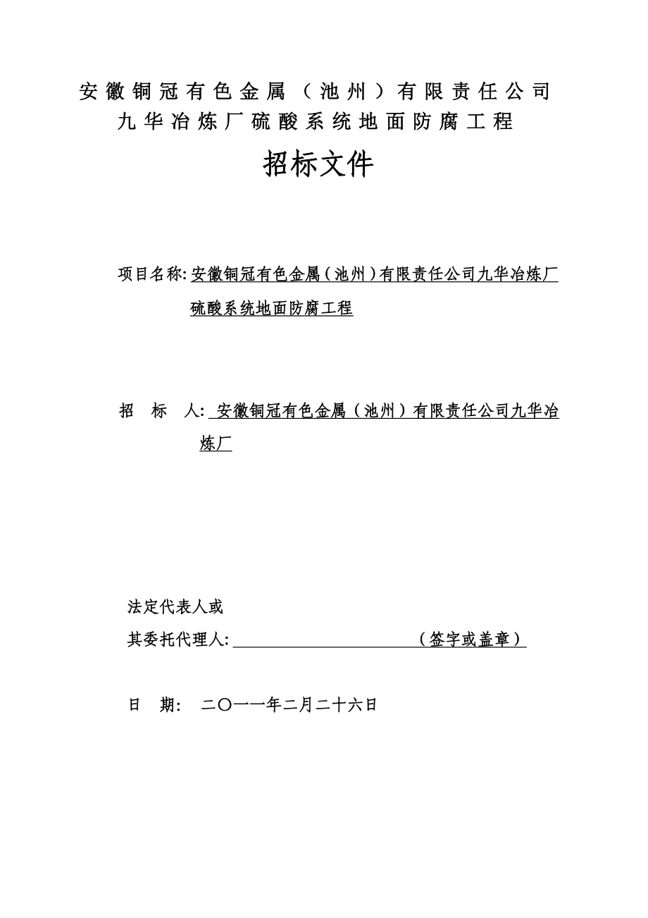 冶炼厂硫酸系统地面防腐工程电解车间工程招标文件.doc_第1页