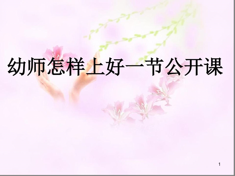 幼儿教师怎样上好一节公开课课件.ppt_第1页