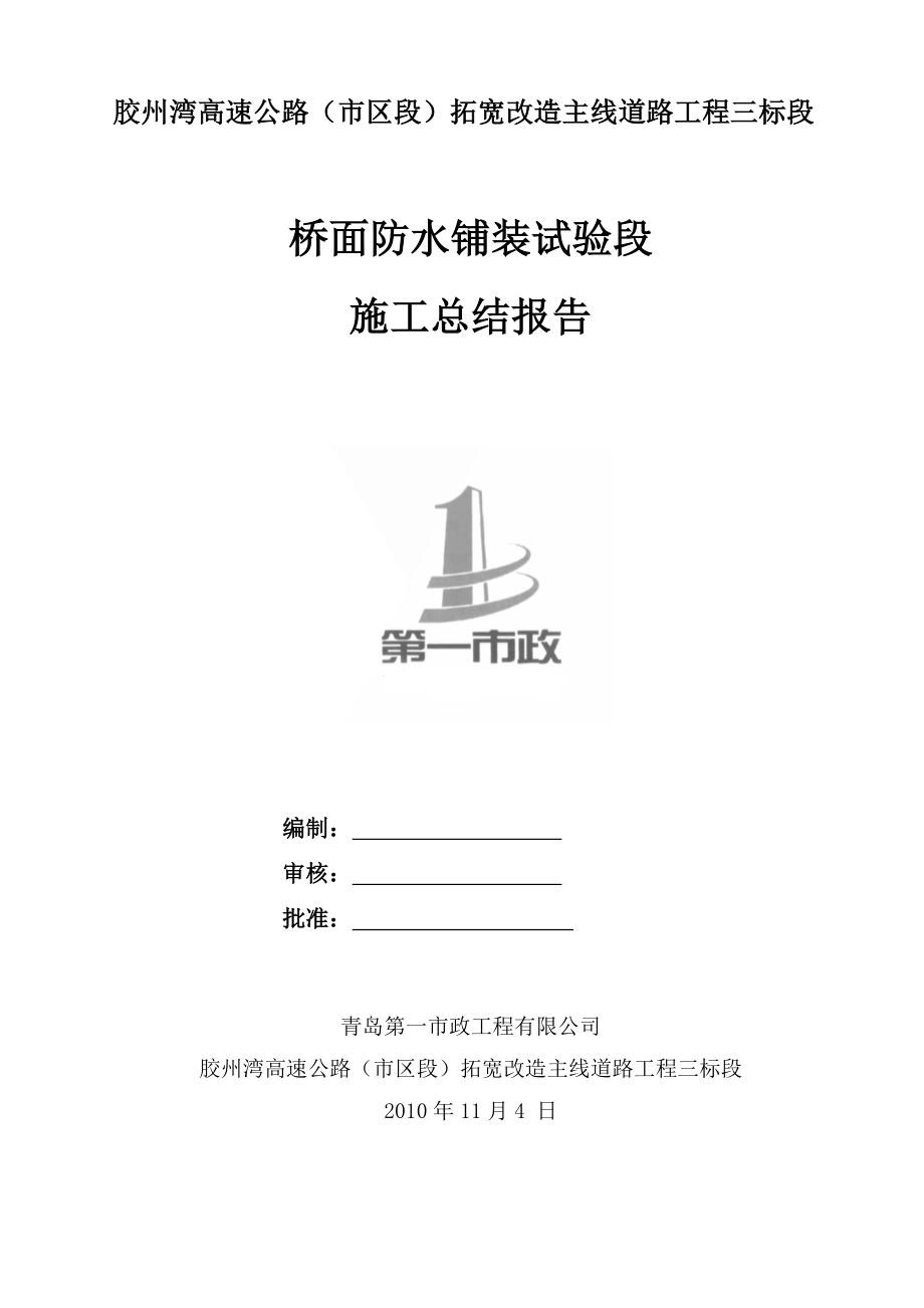 拓宽改造主线道路工程桥面防水铺装试验段施工总结报告.doc_第1页