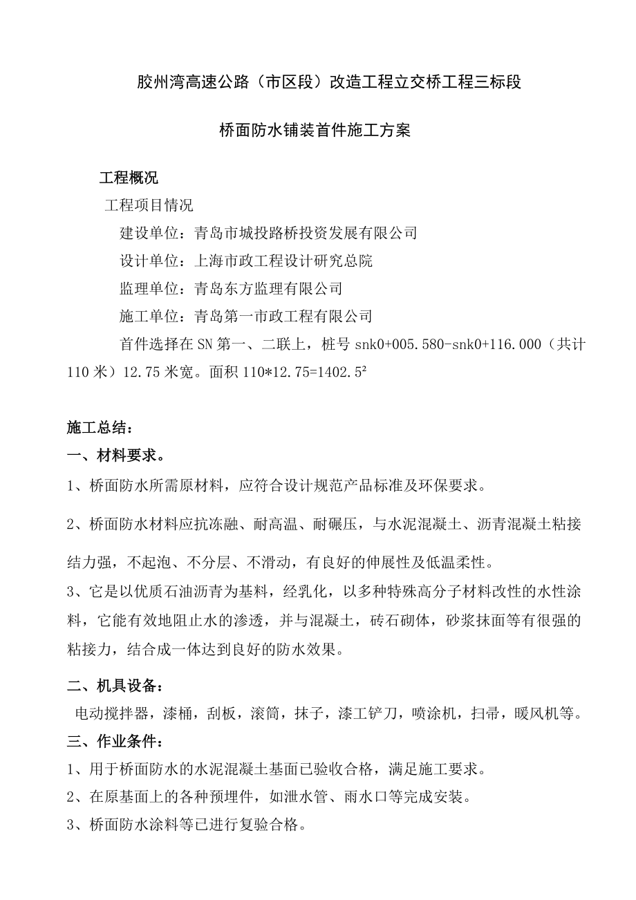 拓宽改造主线道路工程桥面防水铺装试验段施工总结报告.doc_第2页