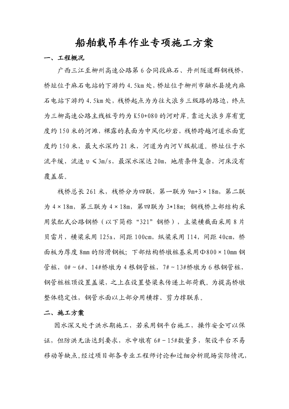 船舶载吊车作业专项施工方案.doc_第2页