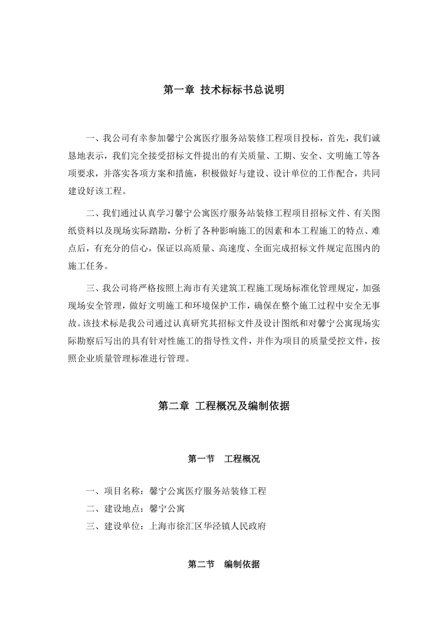 馨宁公寓医疗站服务站装修工程技术标1.doc_第3页