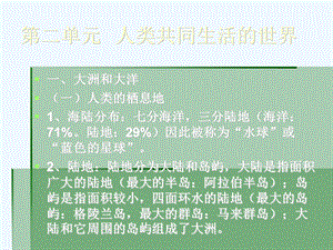 历史社会七年级上册第二单元人类共同生活的世界复习课课件.ppt