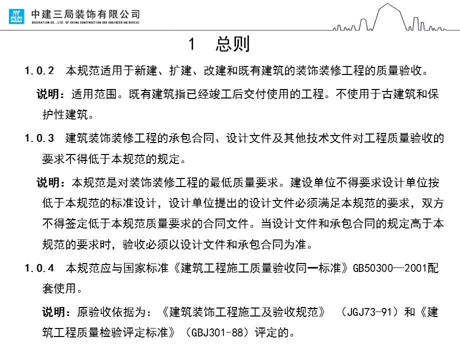 建筑装饰装修工程质量验收规范培训PPT课件概述.ppt_第3页