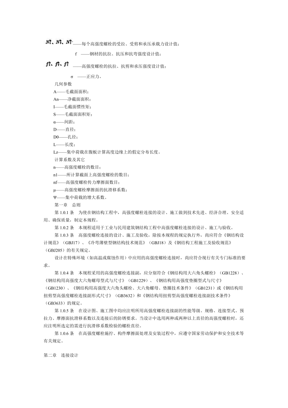 JGJ8291 钢结构高强度螺栓连接的设计、施工及验收规程.doc_第2页