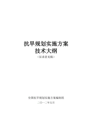 抗旱规划实施方案.doc