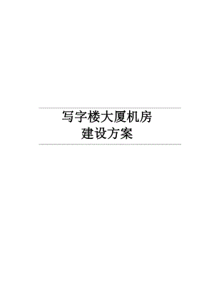 【精品方案】写字楼大厦机房建设方案.doc