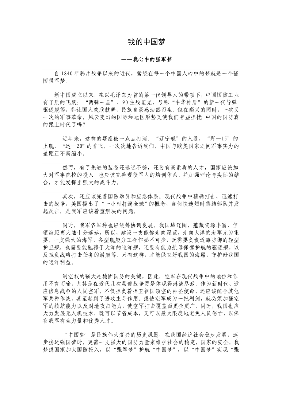 我的中国梦——我心中的强军梦.doc_第1页