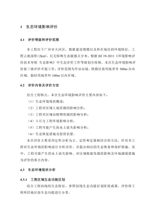 新建铁路穗莞深城际轨道交通广州站（不含）至新塘站广深四线改造工程环境影响报告书4782 .doc