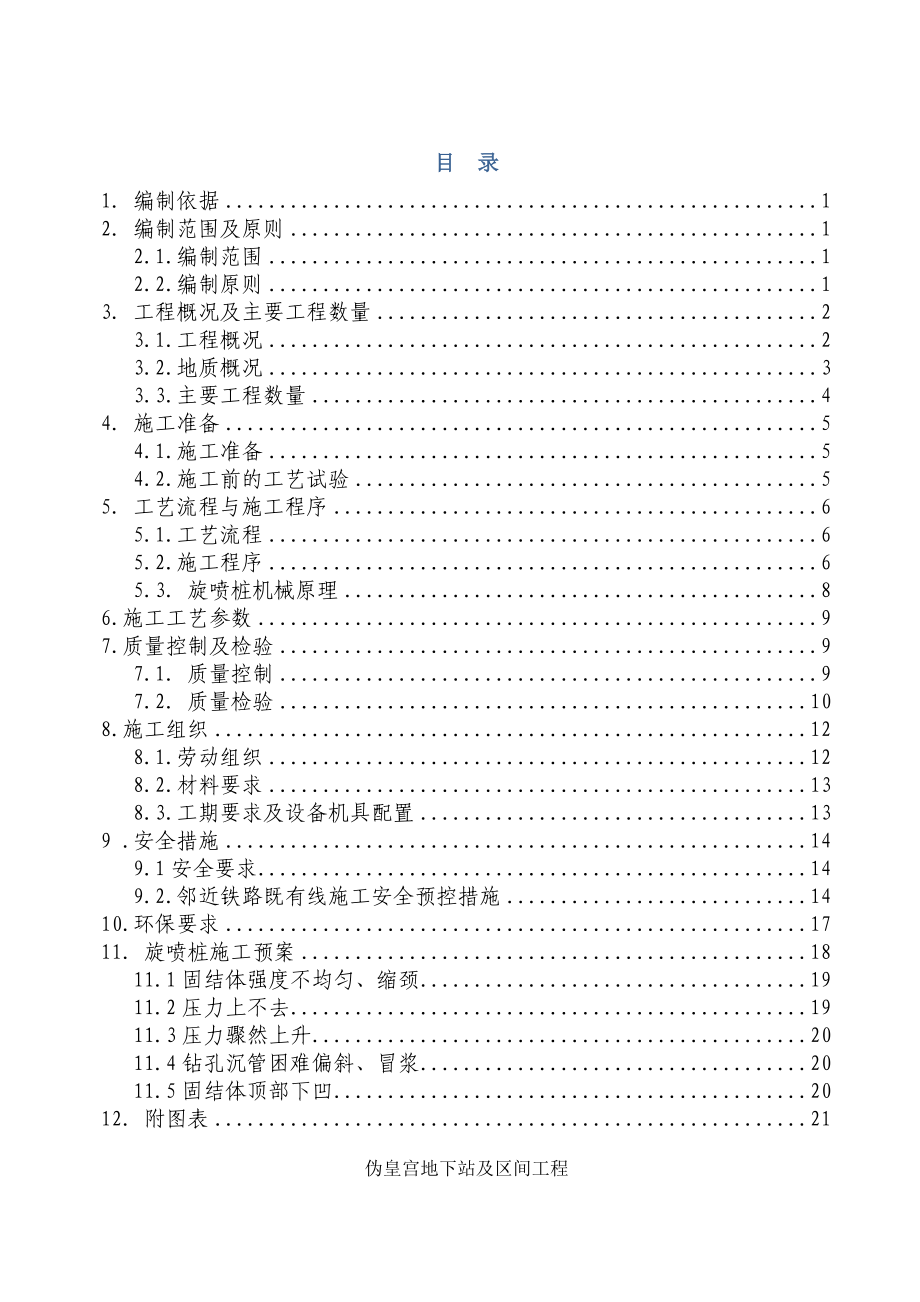 长轻轨三期工程旋喷桩止水帷幕专项施工方案.doc_第1页