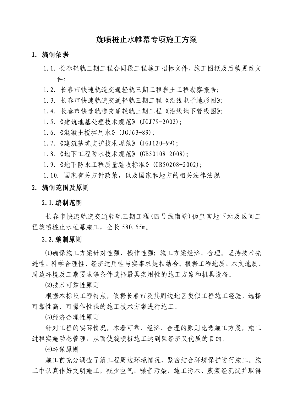 长轻轨三期工程旋喷桩止水帷幕专项施工方案.doc_第2页