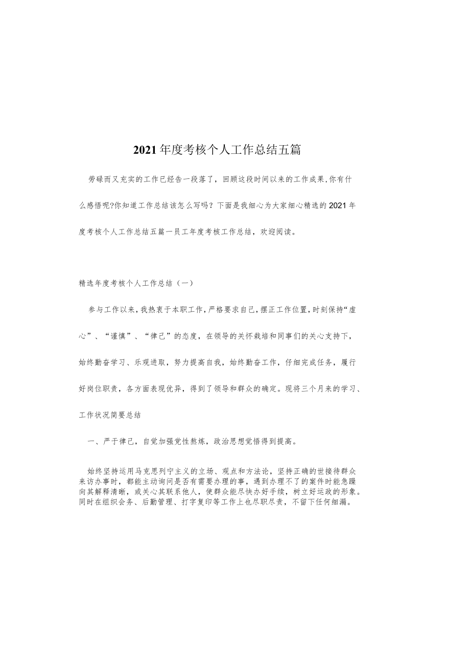 2021年度考核个人工作总结五篇.docx_第2页