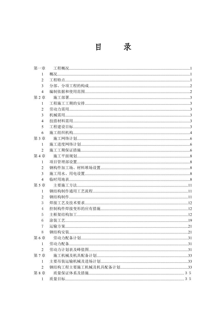 干熄焦本体机装（钢结构）工程施工方案.doc_第1页