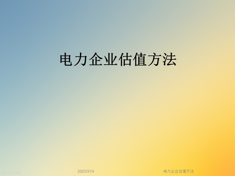 电力企业估值方法课件.ppt_第1页