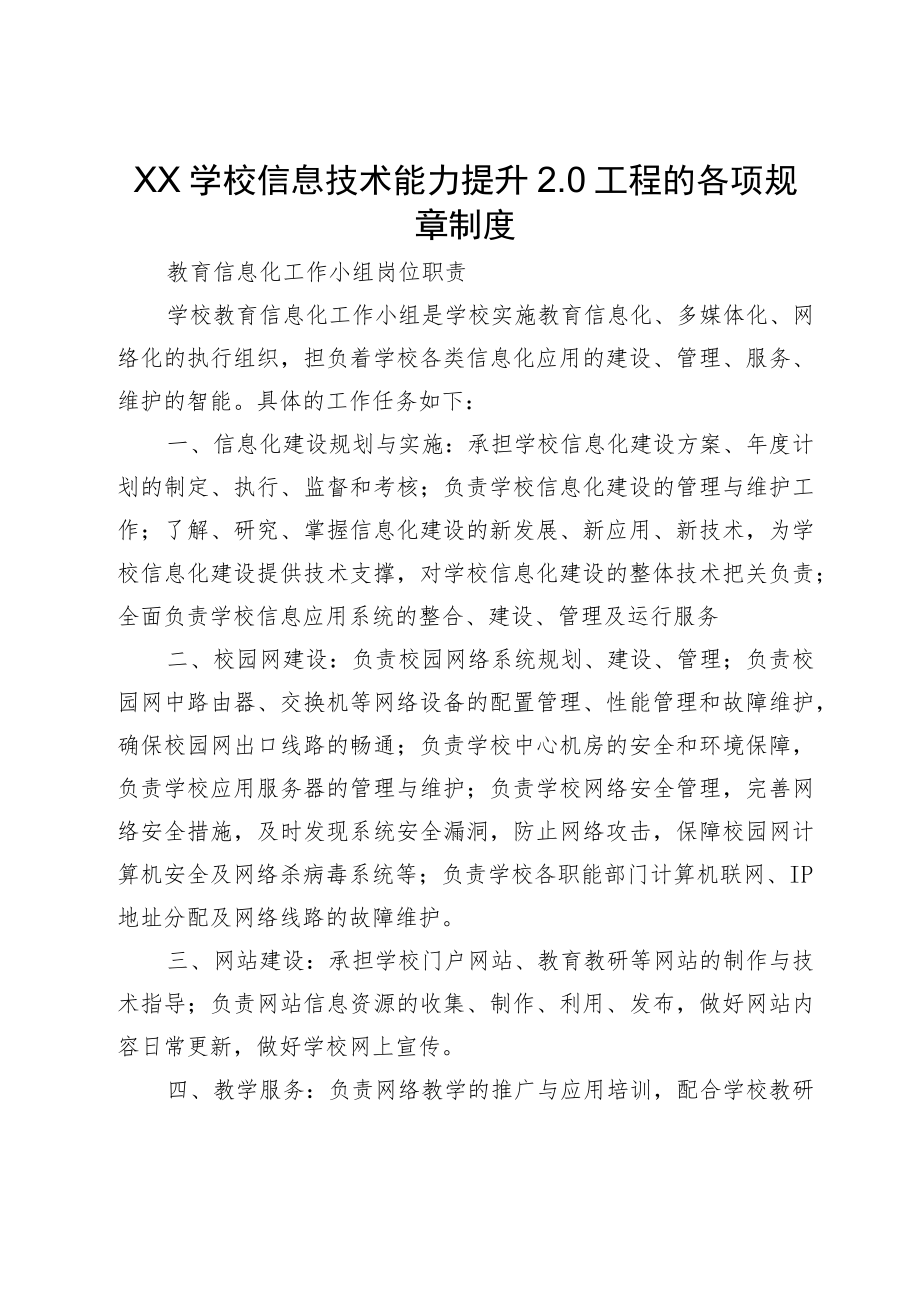 XX学校信息技术能力提升2.0工程的各项规章制度.docx_第1页