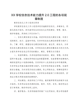 XX学校信息技术能力提升2.0工程的各项规章制度.docx