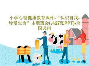 小学心理健康教育PPT课件-“认识自我-珍爱生命”主题班会.ppt