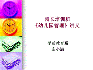 园长培训班课件.ppt