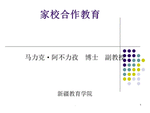 家校合力教育思考课件.ppt