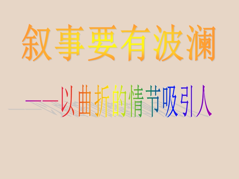 叙事要有波澜——以曲折的情节吸引人课件分析.ppt_第1页