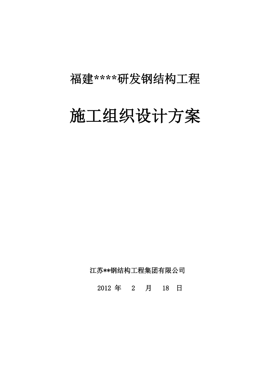 展览中心钢结构工程施工质量目标及保证措施.doc_第1页