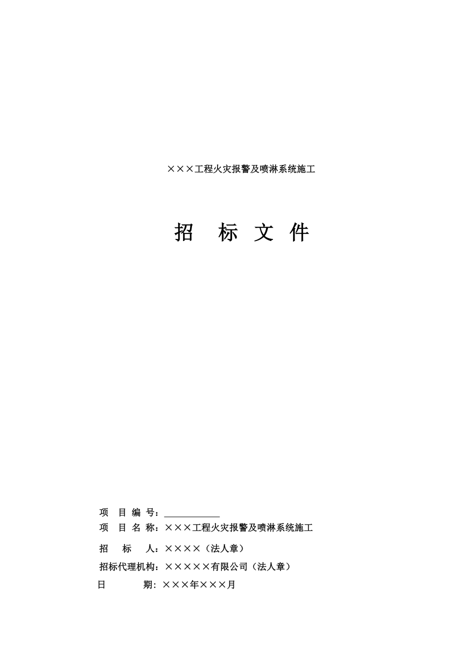 火灾报警及自动喷淋系统招标文件工程量清单911141876.doc_第1页