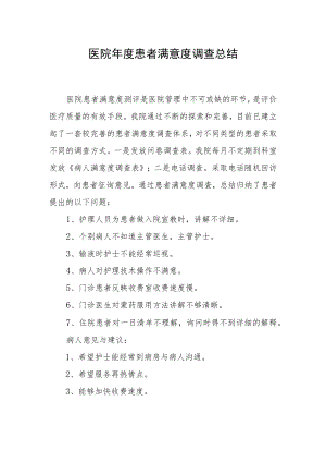 医院年度患者满意度调查总结.docx