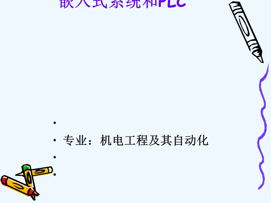 嵌入式系统和PLC课件.ppt_第1页