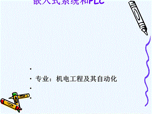 嵌入式系统和PLC课件.ppt