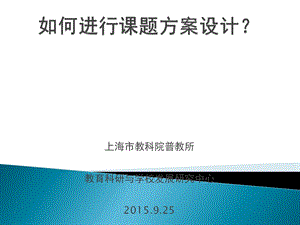 小课题如何进行课题方案设计课件.pptx