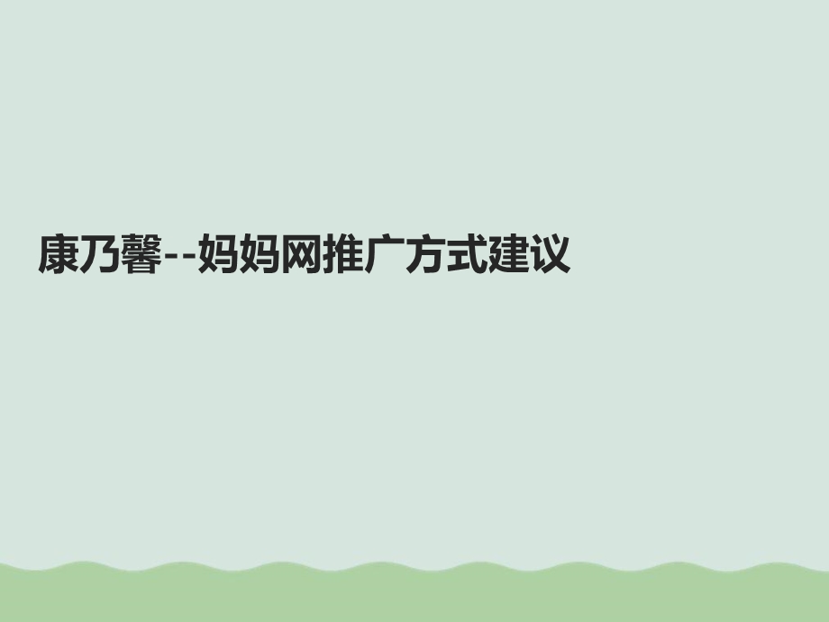 妈妈网推广方式建议方案课件.ppt_第1页