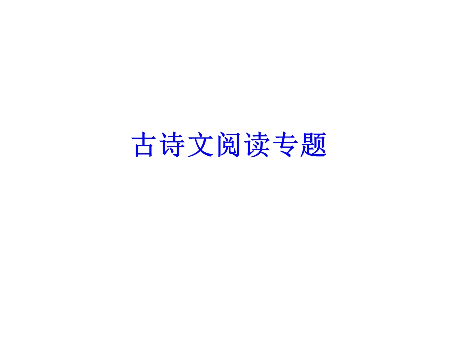 古诗文阅读专题之诗歌鉴赏课件.ppt_第1页