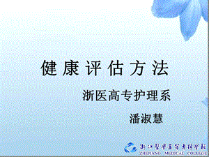 健康评估健康评估方法课件.ppt