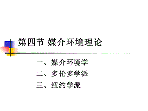 第四章传播媒介第四节媒介环境理论概要课件.ppt