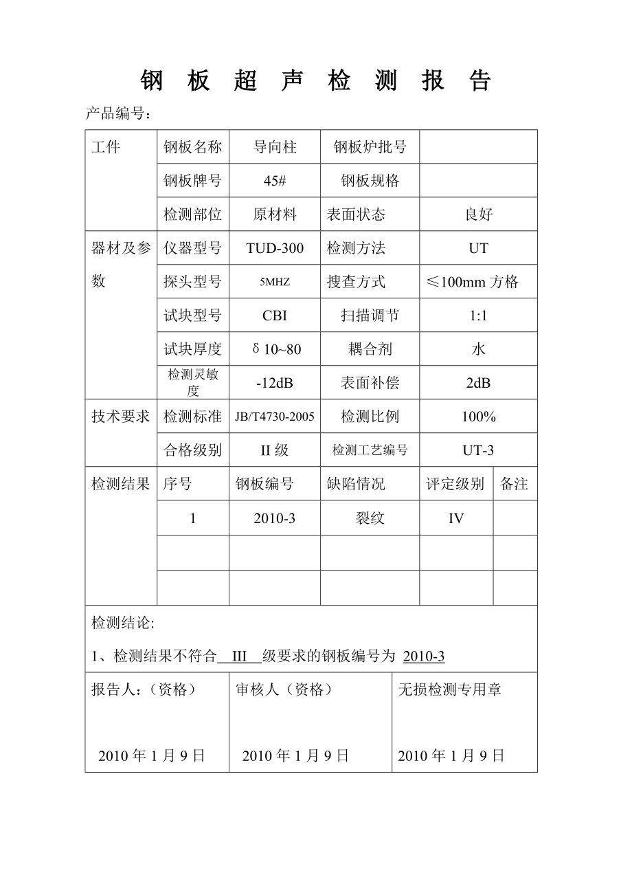 超声波检测报告(钢结构厂房).doc_第3页