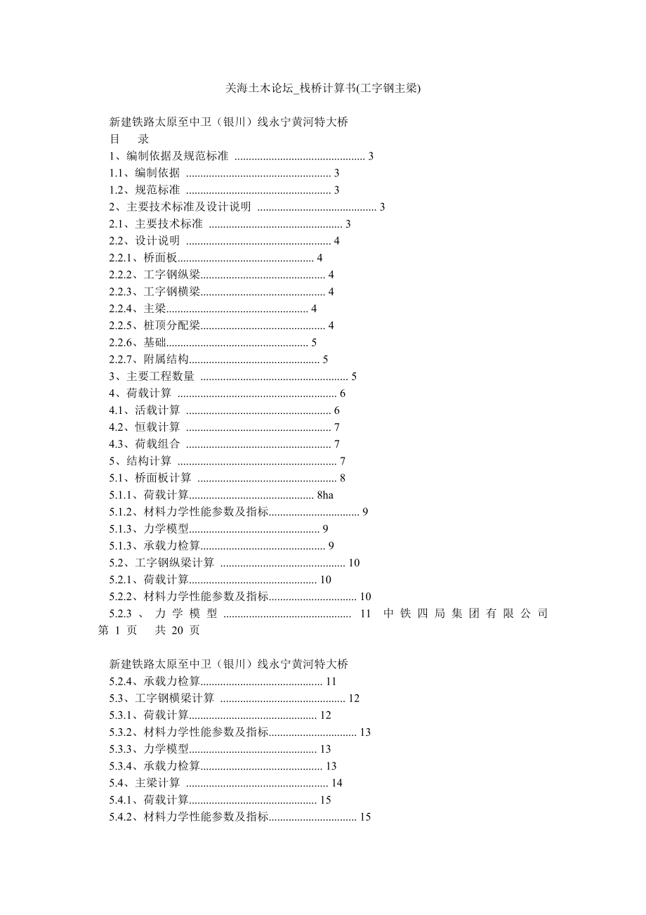 关海土木论坛栈桥计算书(工字钢主梁).doc_第1页