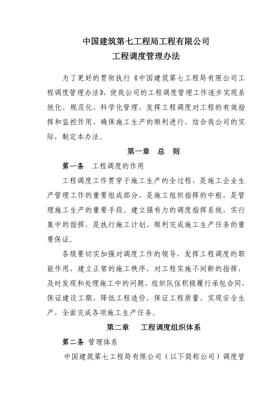 客运专线站房Ⅱ标段项目部工程调度管理办法.doc_第2页