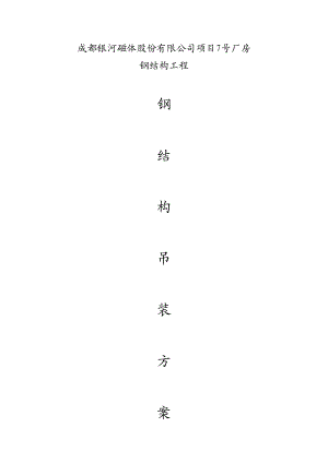 厂房钢结构工程吊装施工方案.doc