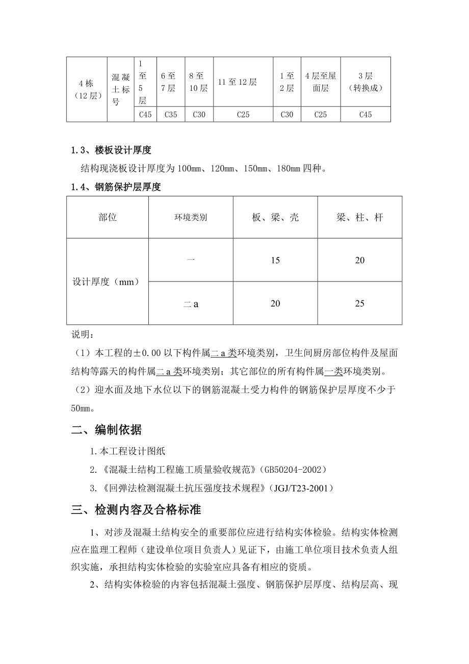 (新)紫荆广场项目实体结构检测方案.doc_第3页