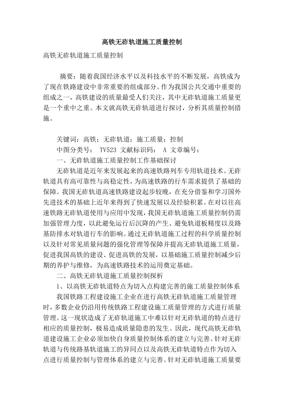 【精品】专业论文文献 高铁无砟轨道施工质量控制.doc_第1页