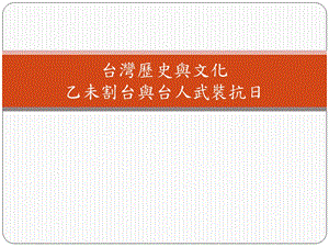 台湾历史与文化甲午战争与乙未割台课件.ppt