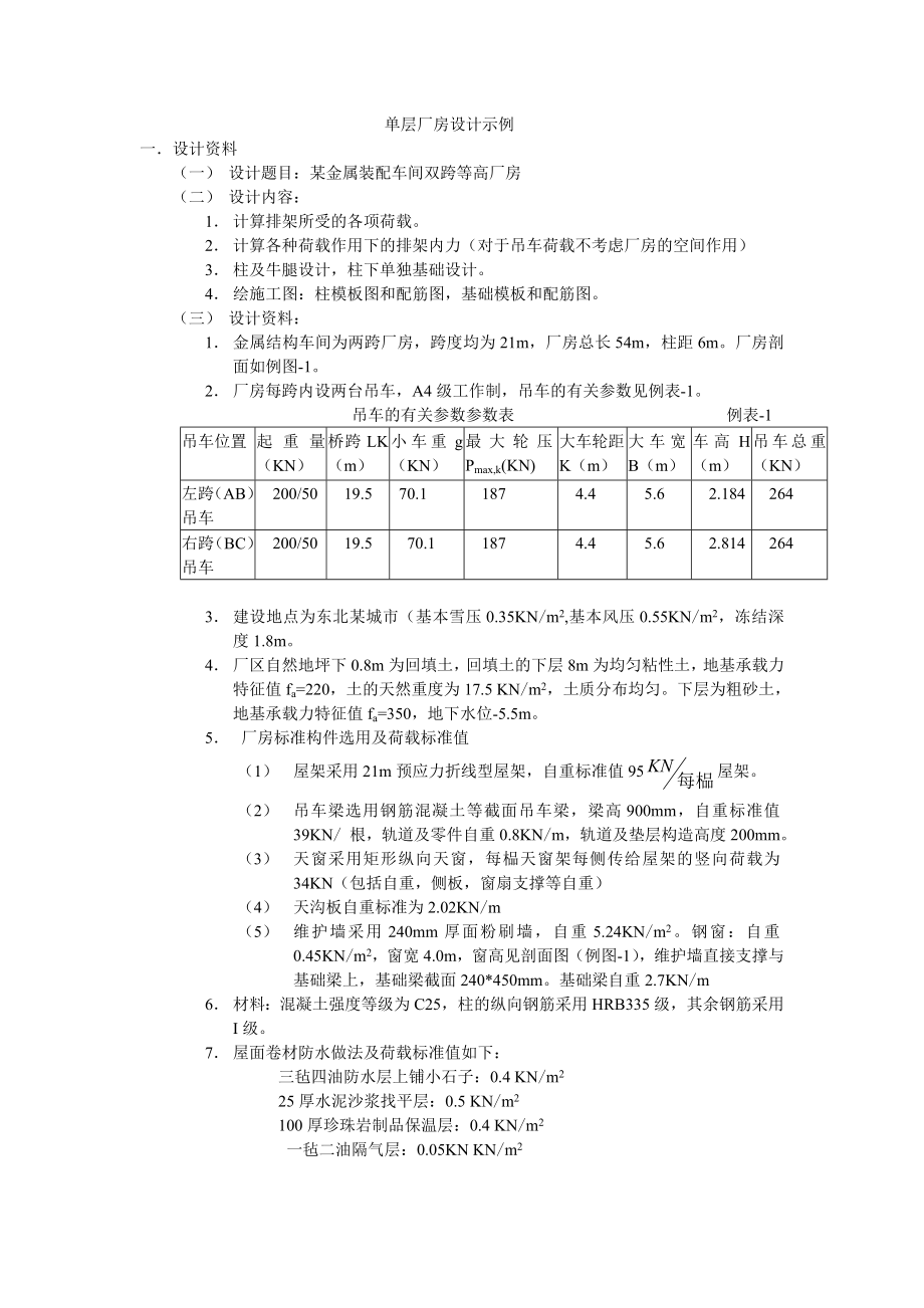 毕业设计之单层厂房设计实例.doc_第1页