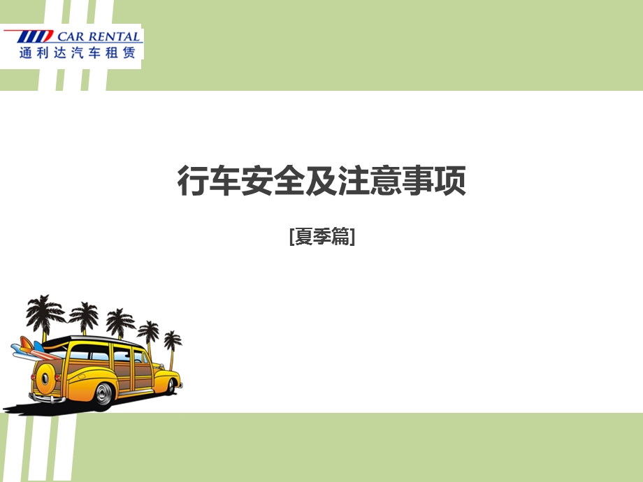 夏季行车安全教育课件.ppt_第1页