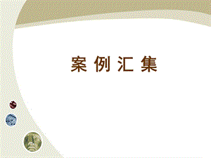 [教育学]教育学案例分析课件.ppt