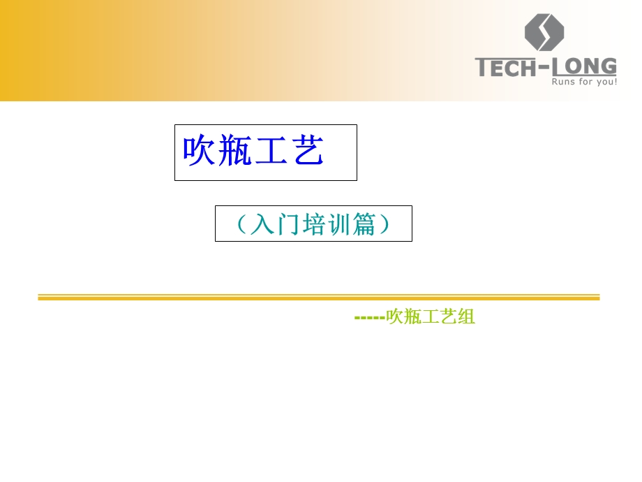 吹瓶工艺(入门版)教程文件课件.ppt_第1页