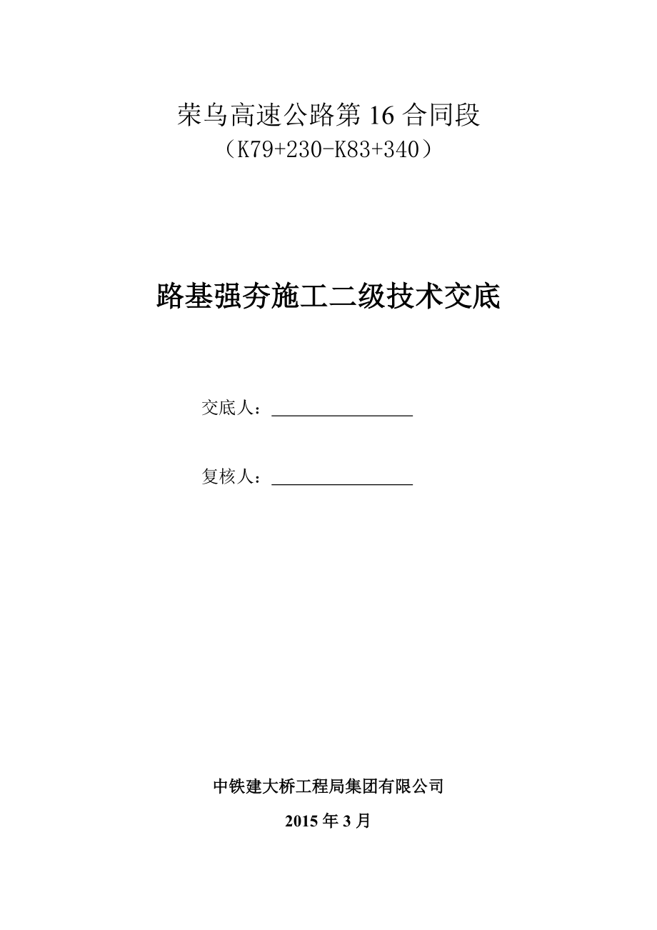 路基强夯三级施工技术交底书.doc_第1页