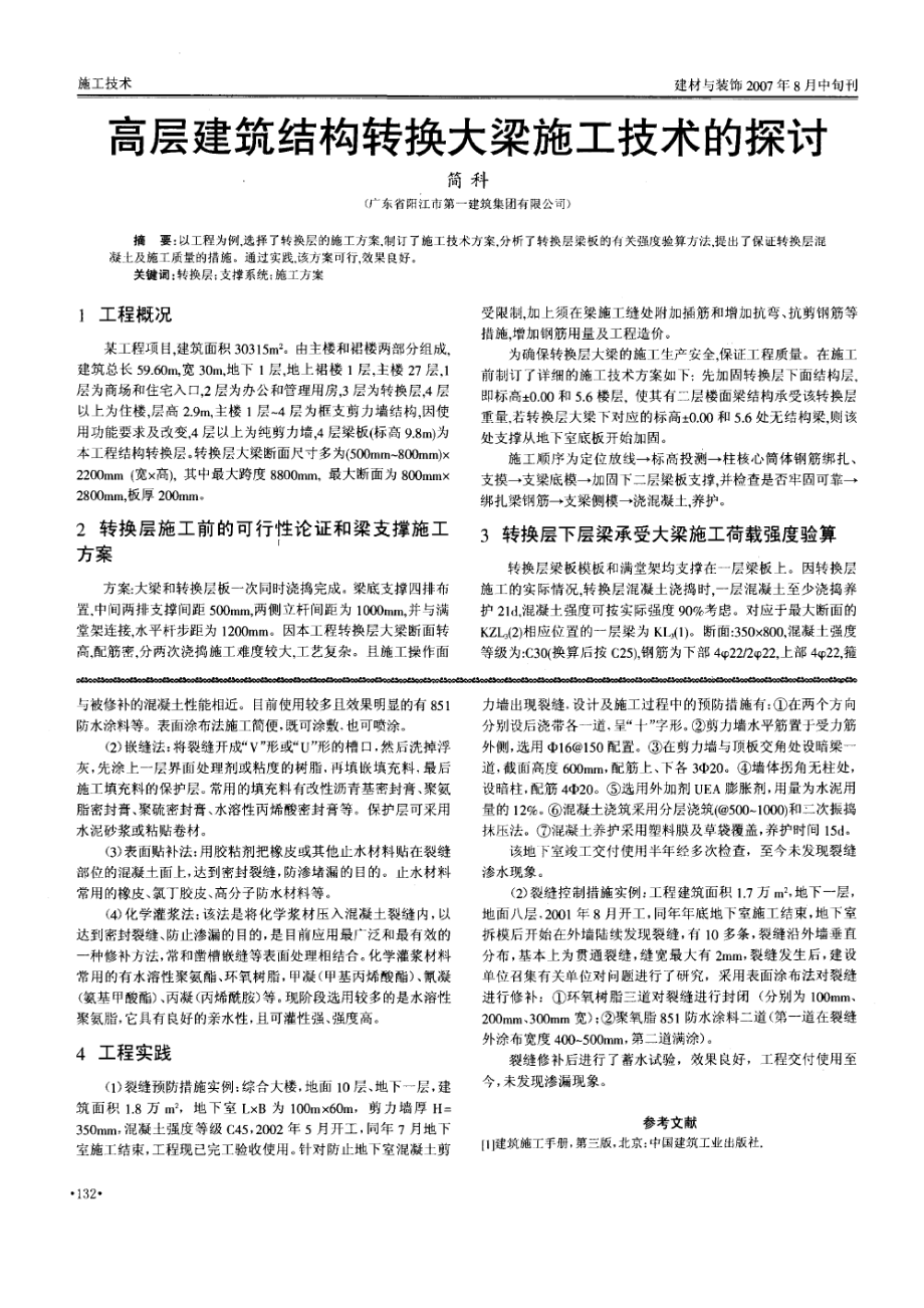 高层建筑结构转换大梁施工技术的探讨.doc_第1页