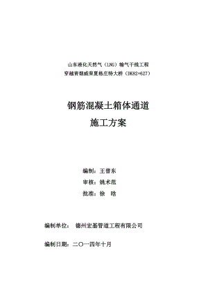 钢筋混凝土箱体通道施工方案.doc