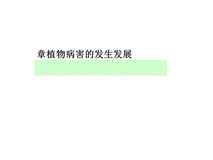 植物病害的发生发展概述课件.ppt