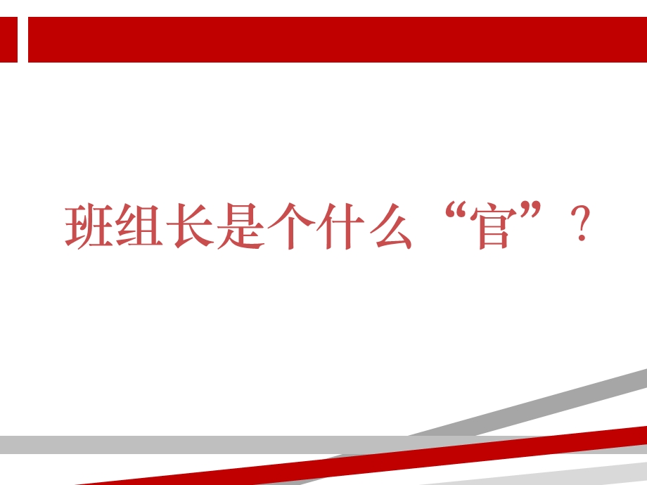 如何提升班组长的管理能力课件.ppt_第3页